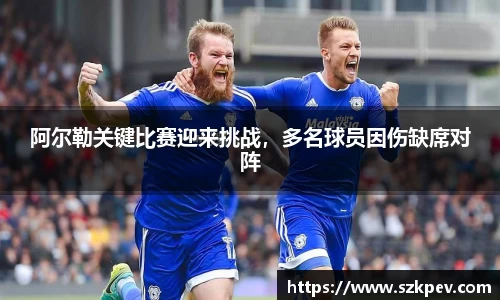阿尔勒关键比赛迎来挑战，多名球员因伤缺席对阵