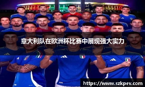 意大利队在欧洲杯比赛中展现强大实力