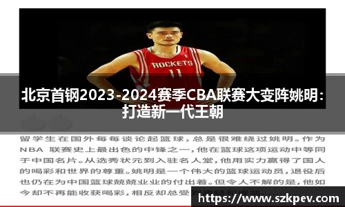 北京首钢2023-2024赛季CBA联赛大变阵姚明：打造新一代王朝