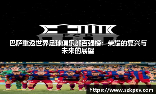 巴萨重返世界足球俱乐部百强榜：荣耀的复兴与未来的展望