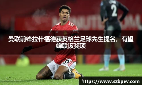 曼联前锋拉什福德获英格兰足球先生提名，有望蝉联该奖项