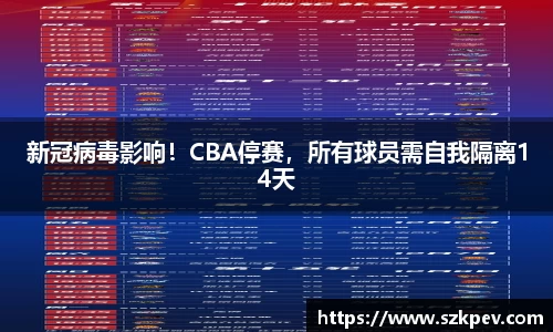 新冠病毒影响！CBA停赛，所有球员需自我隔离14天