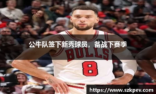 公牛队签下新秀球员，备战下赛季