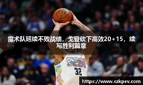 魔术队延续不败战绩，戈登砍下高效20+15，续写胜利篇章