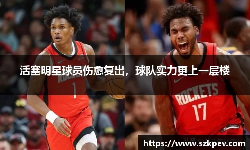 活塞明星球员伤愈复出，球队实力更上一层楼