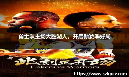 勇士队主场大胜湖人，开启新赛季好局