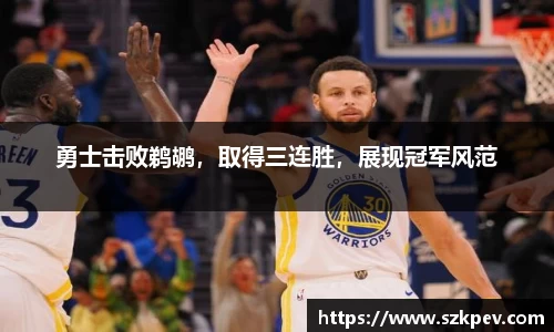勇士击败鹈鹕，取得三连胜，展现冠军风范