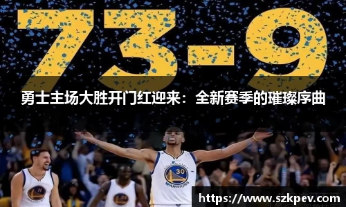 勇士主场大胜开门红迎来：全新赛季的璀璨序曲