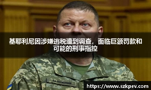 基耶利尼因涉嫌逃税遭到调查，面临巨额罚款和可能的刑事指控
