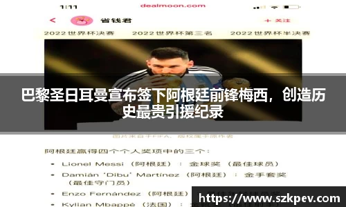 巴黎圣日耳曼宣布签下阿根廷前锋梅西，创造历史最贵引援纪录
