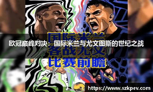 欧冠巅峰对决：国际米兰与尤文图斯的世纪之战