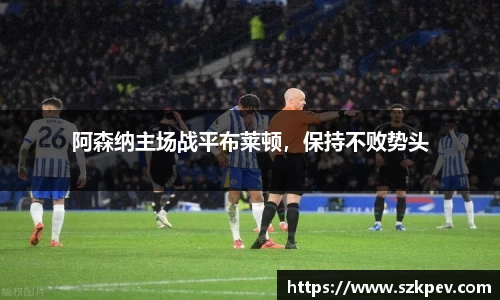 阿森纳主场战平布莱顿，保持不败势头