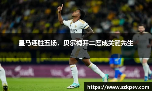 皇马连胜五场，贝尔梅开二度成关键先生