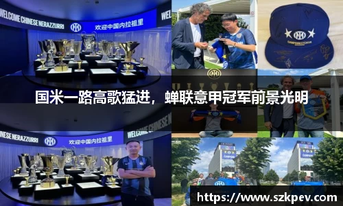 国米一路高歌猛进，蝉联意甲冠军前景光明