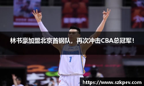 林书豪加盟北京首钢队，再次冲击CBA总冠军！
