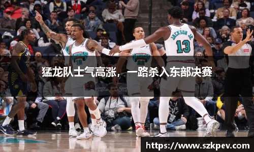 猛龙队士气高涨，一路杀入东部决赛