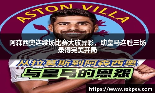 阿森西奥连续场比赛大放异彩，助皇马连胜三场录得完美开局