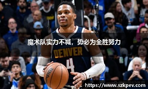 魔术队实力不减，势必为全胜努力