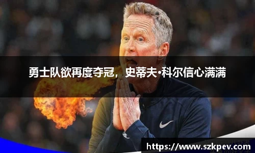 勇士队欲再度夺冠，史蒂夫·科尔信心满满