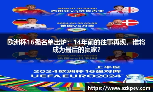 欧洲杯16强名单出炉：14年前的往事再现，谁将成为最后的赢家？