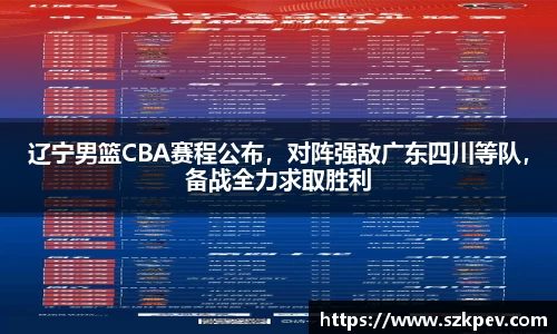 辽宁男篮CBA赛程公布，对阵强敌广东四川等队，备战全力求取胜利