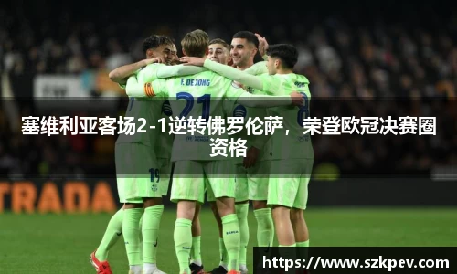 塞维利亚客场2-1逆转佛罗伦萨，荣登欧冠决赛圈资格