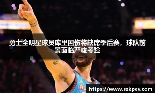 勇士全明星球员库里因伤将缺席季后赛，球队前景面临严峻考验