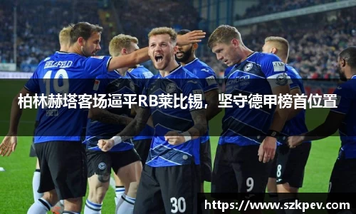 柏林赫塔客场逼平RB莱比锡，坚守德甲榜首位置