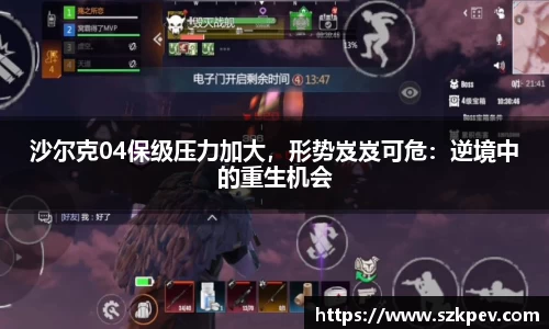 沙尔克04保级压力加大，形势岌岌可危：逆境中的重生机会