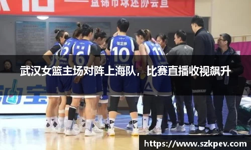 武汉女篮主场对阵上海队，比赛直播收视飙升