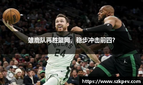 雄鹿队再胜篮网，稳步冲击前四？