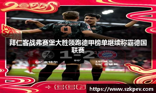 拜仁客战弗赛堡大胜领跑德甲榜单继续称霸德国联赛