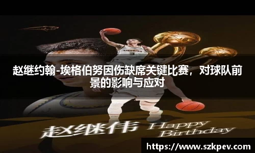 赵继约翰-埃格伯努因伤缺席关键比赛，对球队前景的影响与应对
