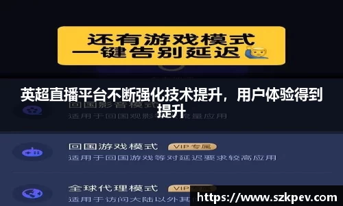 英超直播平台不断强化技术提升，用户体验得到提升