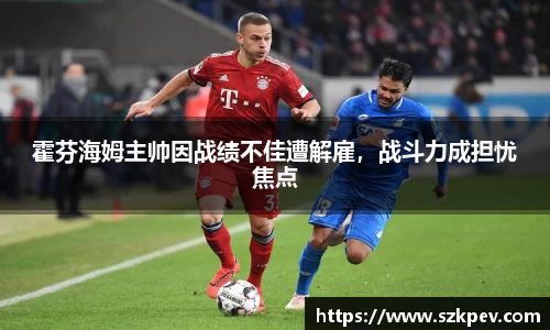 霍芬海姆主帅因战绩不佳遭解雇，战斗力成担忧焦点