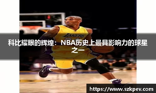 科比耀眼的辉煌：NBA历史上最具影响力的球星之一