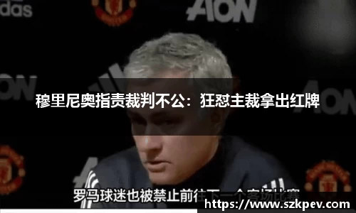 穆里尼奥指责裁判不公：狂怼主裁拿出红牌