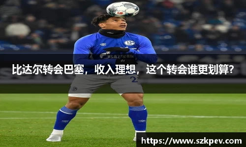 比达尔转会巴塞，收入理想，这个转会谁更划算？