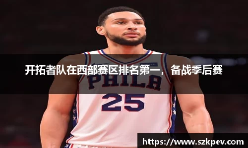 开拓者队在西部赛区排名第一，备战季后赛
