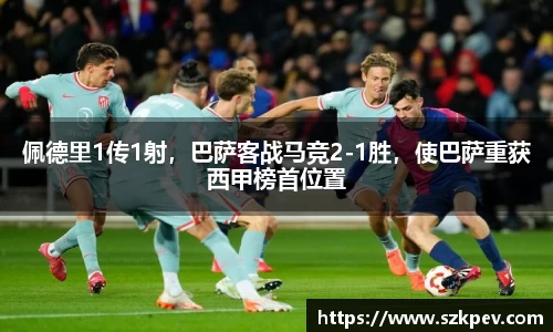 佩德里1传1射，巴萨客战马竞2-1胜，使巴萨重获西甲榜首位置