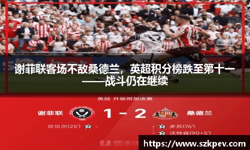 谢菲联客场不敌桑德兰，英超积分榜跌至第十一——战斗仍在继续