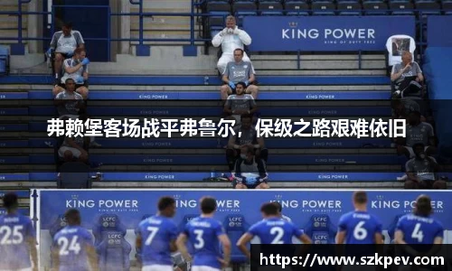 弗赖堡客场战平弗鲁尔，保级之路艰难依旧