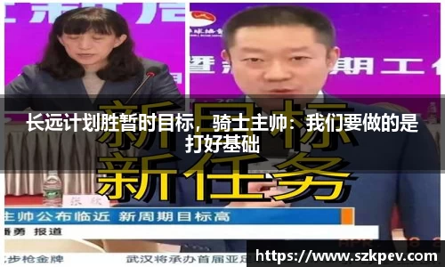 长远计划胜暂时目标，骑士主帅：我们要做的是打好基础