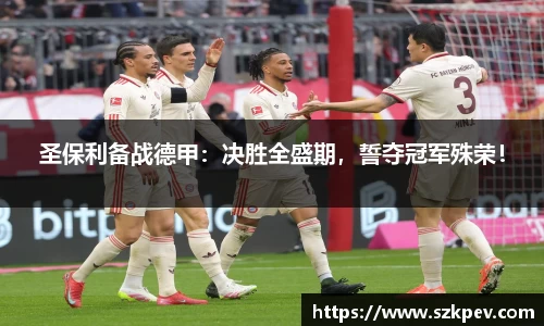 圣保利备战德甲：决胜全盛期，誓夺冠军殊荣！