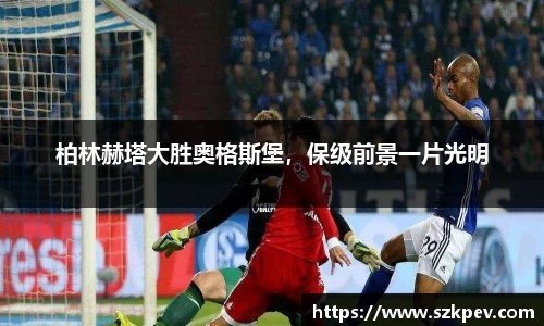 柏林赫塔大胜奥格斯堡，保级前景一片光明