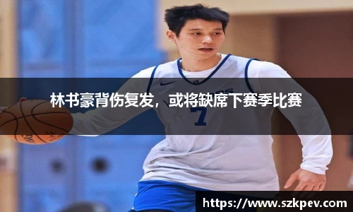 林书豪背伤复发，或将缺席下赛季比赛