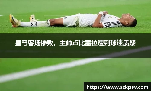 皇马客场惨败，主帅卢比塞拉遭到球迷质疑