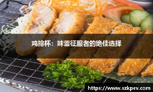 鸡排杯：味蕾征服者的绝佳选择