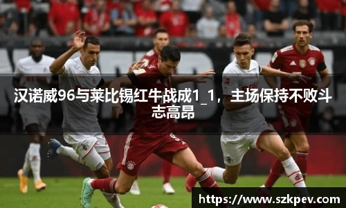 汉诺威96与莱比锡红牛战成1_1，主场保持不败斗志高昂
