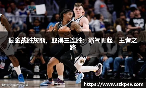 掘金战胜灰熊，取得三连胜：霸气崛起，王者之路